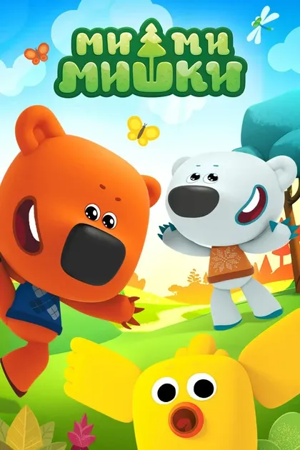 Постер Ми-ми-мишки